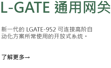 新一代的 LGATE-952 可连接高阶自动化方案所常使用的开放式系统。